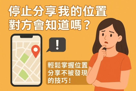 停止分享我的位置對方會知道嗎