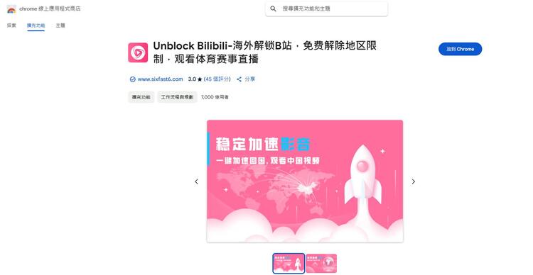 Unblock Bilibili插件