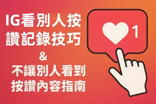 IG 看別人按讚紀錄
