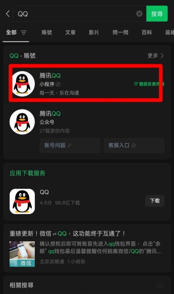 微信搜QQ小程序