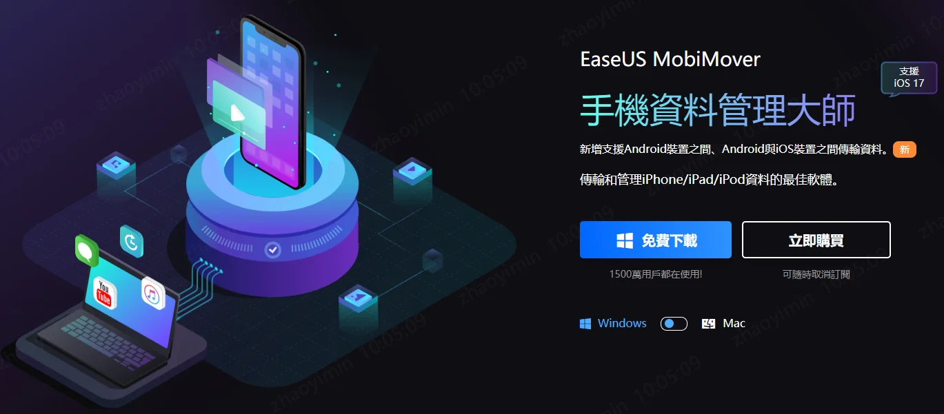 EaseUS MobiMover 正版介面