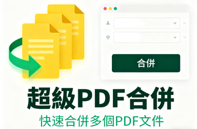 PDF合併軟體