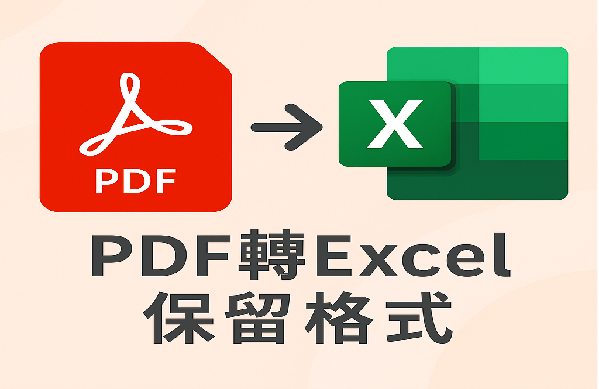 PDF轉Excel保留格式
