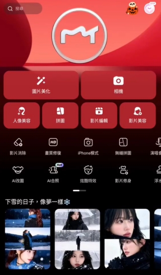 美圖秀秀 App AI 雪景功能介面