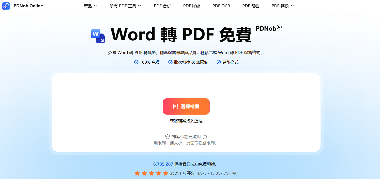 線上Word轉PDF
