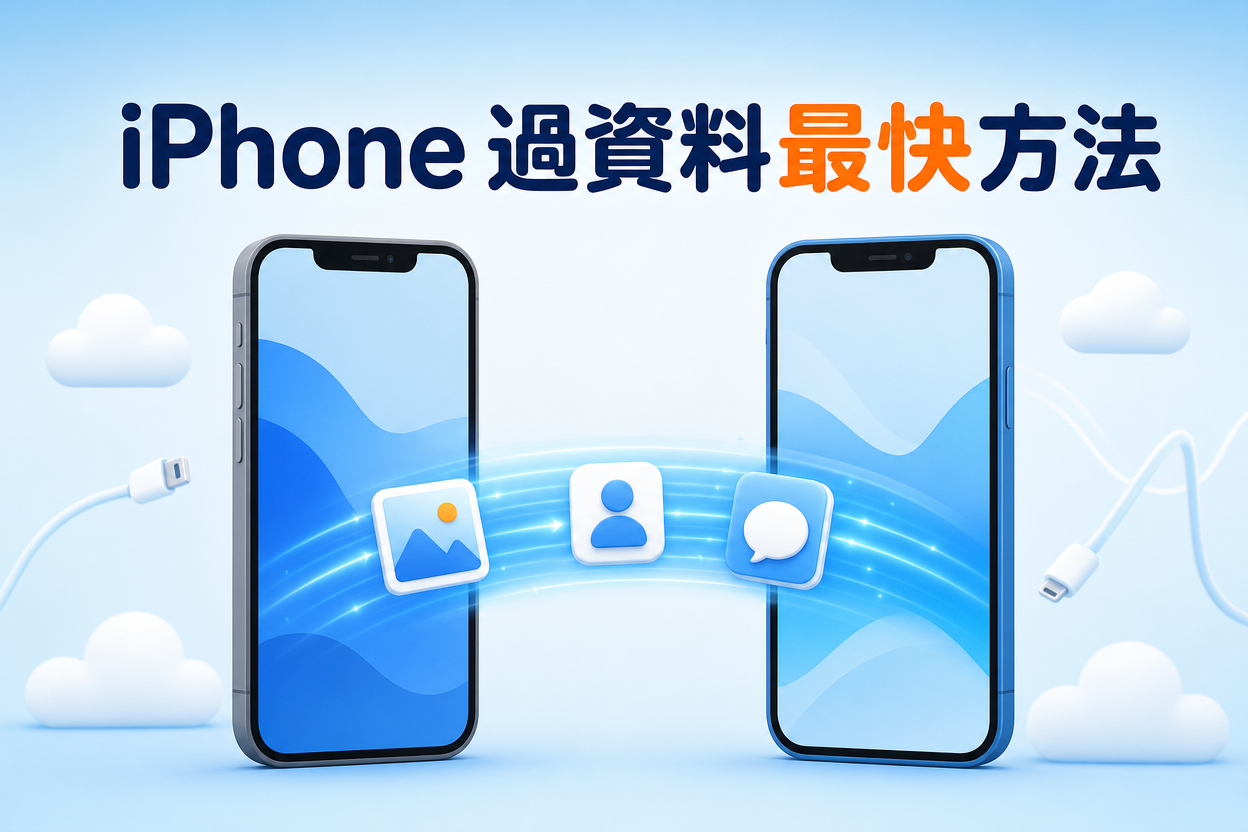 iphone 過資料最快方法示意圖