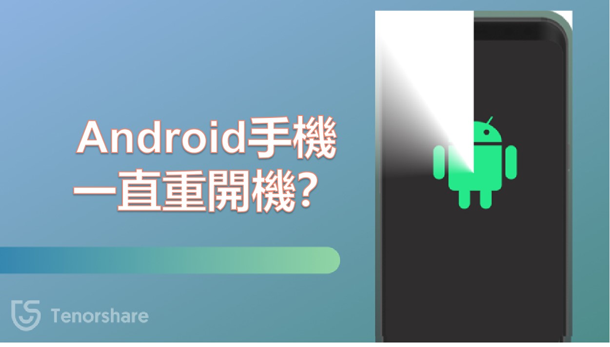 【Android 手機一直重開機？】2 招快速修復，成功率極高