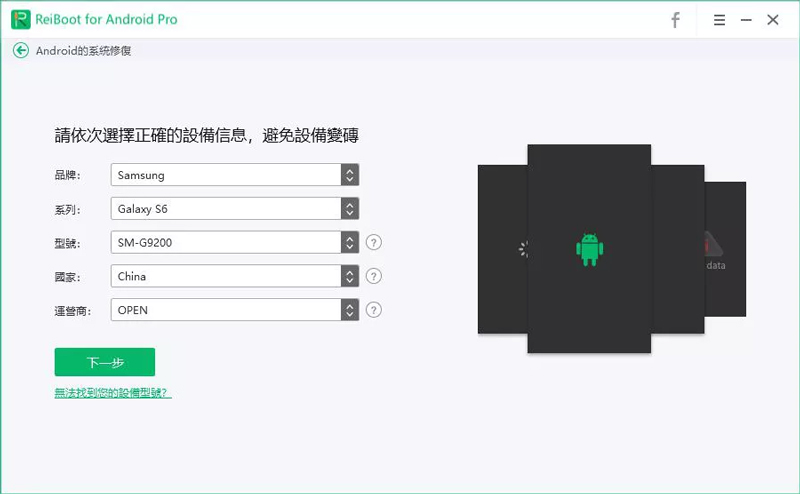 ReiBoot for Android 操作教學 步驟三