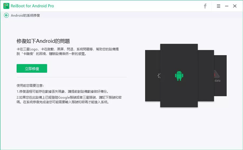 ReiBoot for Android 操作教學 步驟二
