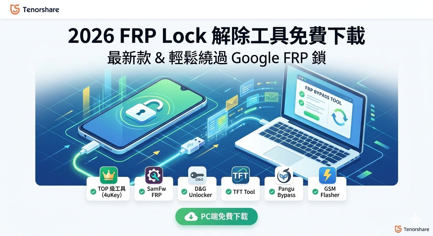 frp lock 解除 工具 免費