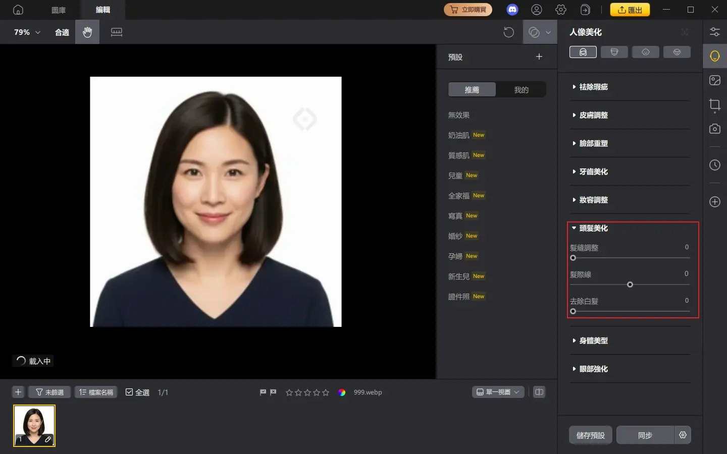 PixPretty 人像髮型編輯功能
