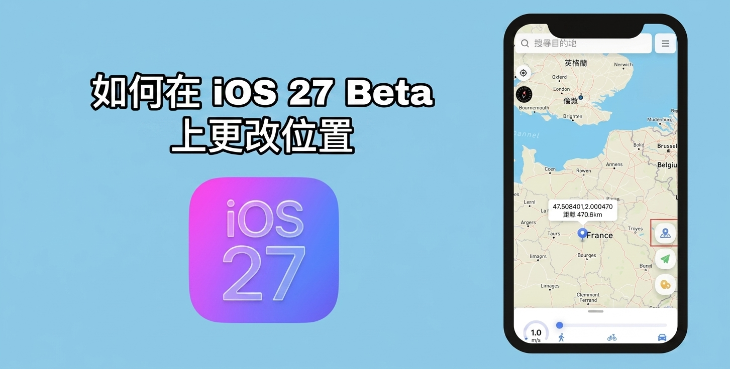在 iOS 27 Beta 上更改位置