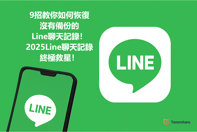 如何恢復沒有備份的LINE聊天記錄