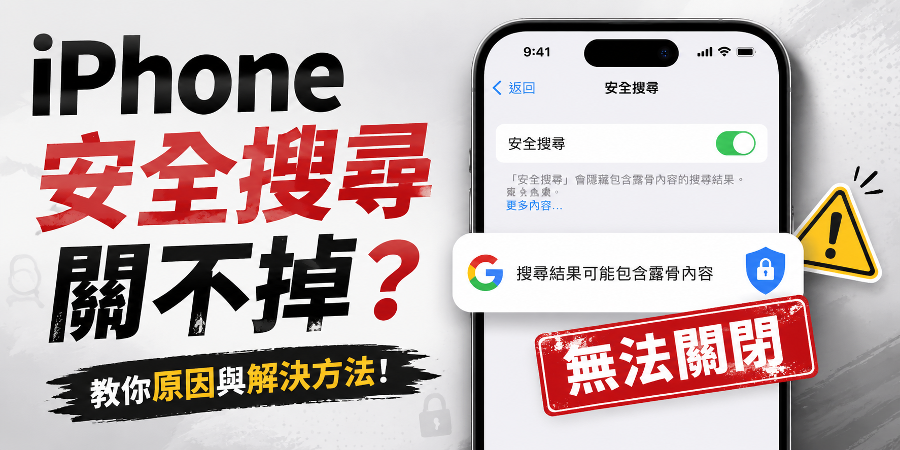 iphone 安全搜尋關不掉原因與解決方法
