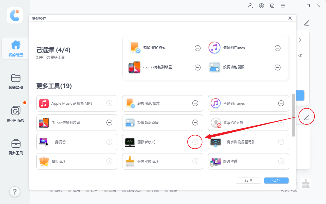 iCareFone 更多工具頁面找開發者模式