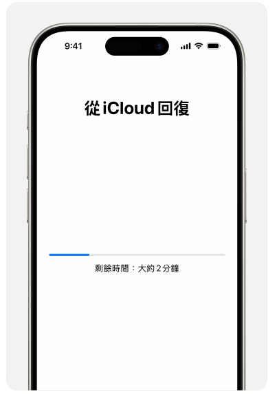 從 iCloud 備份還原