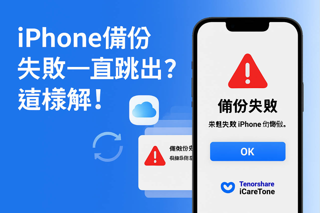 iPhone備份失敗圖片