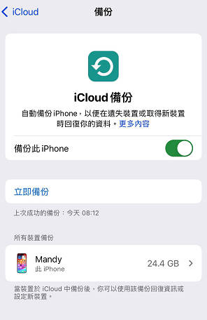 使用 iCloud 重新建立備份