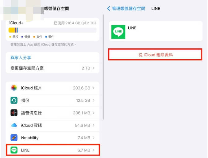 刪除 iCloud LINE 備份數據