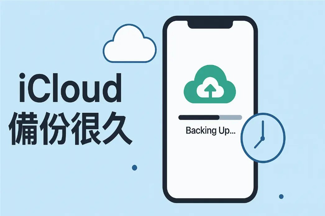 iCloud 備份很久