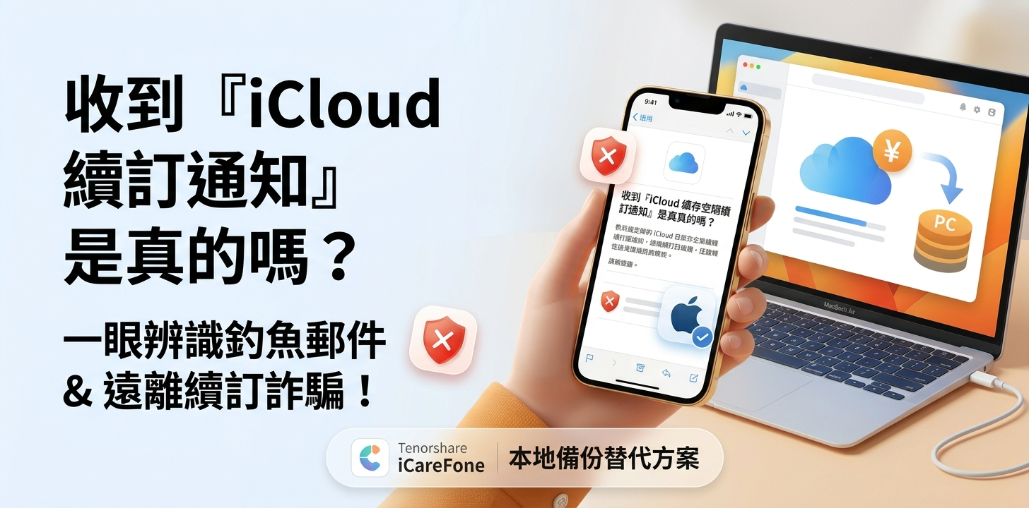 iCloud 儲存空間續訂通知