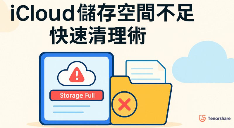 iCloud儲存空間不足