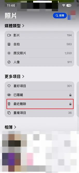 清除「最近删除」照片-解決icloud空間不足