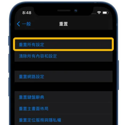 重置所有設定