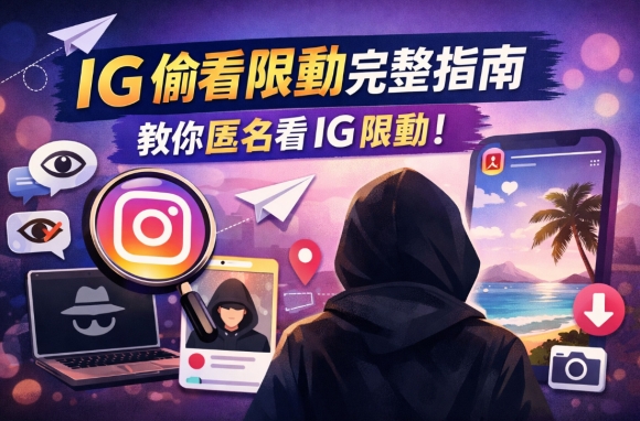 IG 偷看限動