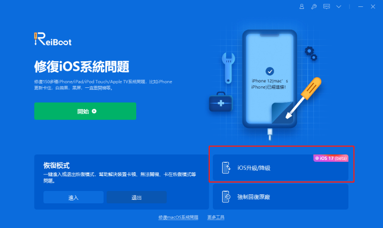 Reiboot iOS升級/降級