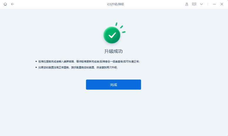 升級完成