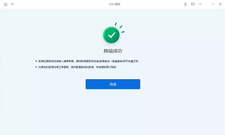 降級成功