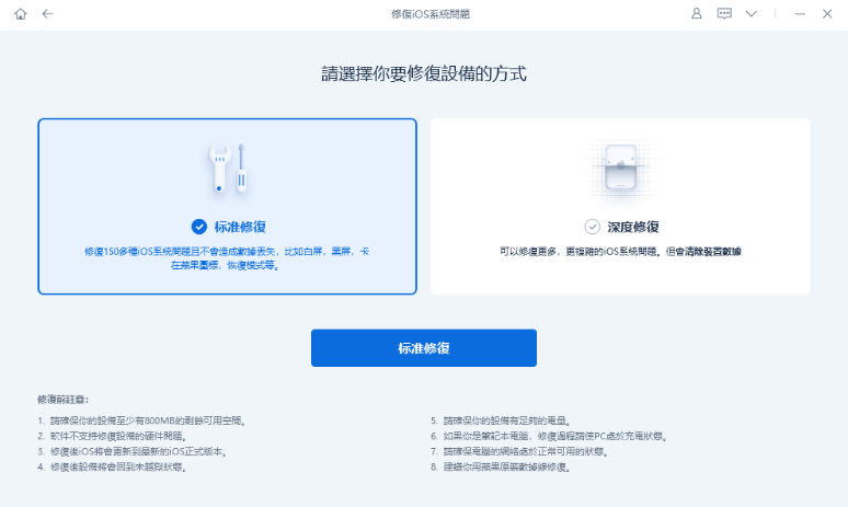 選擇標準修復