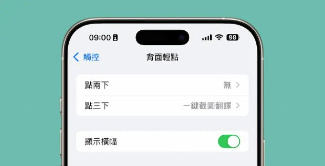 iOS 18.5背面輕點通知