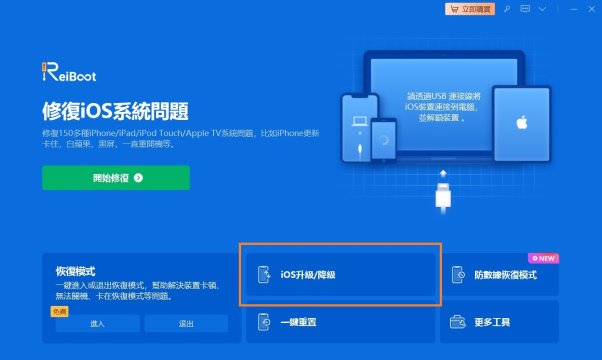 reiboot從ios18降級到ios17