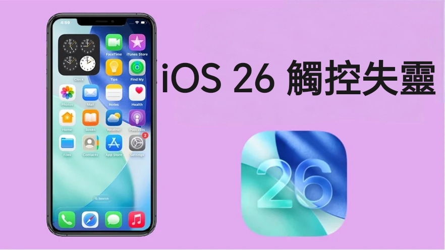 ios 26 觸控螢幕失靈