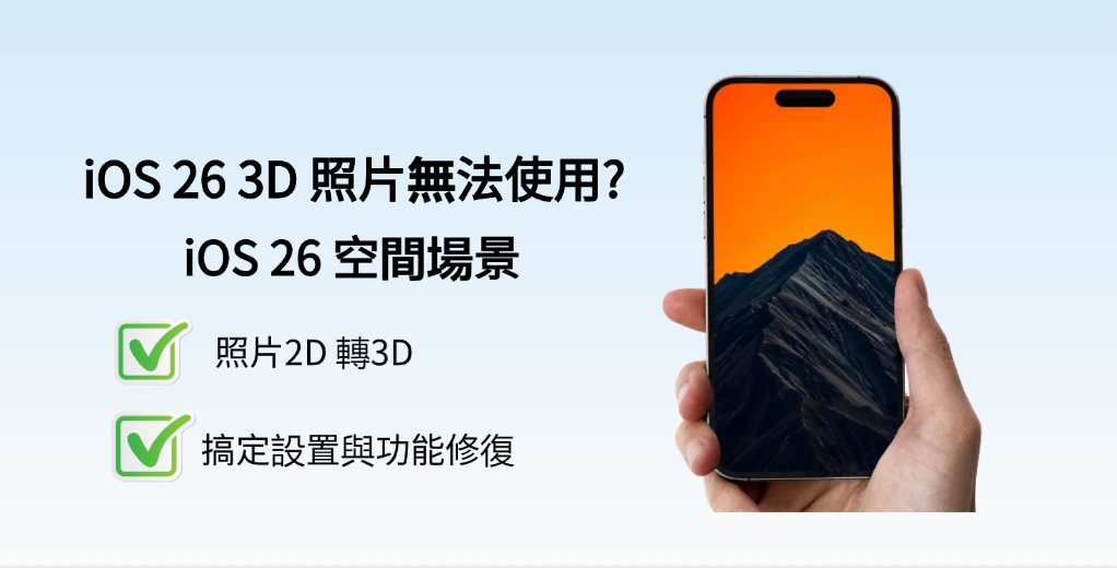 iOS 26 3D 照片無法運作