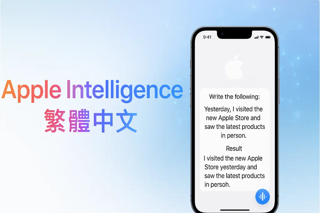 Apple Intelligence 繁體中文