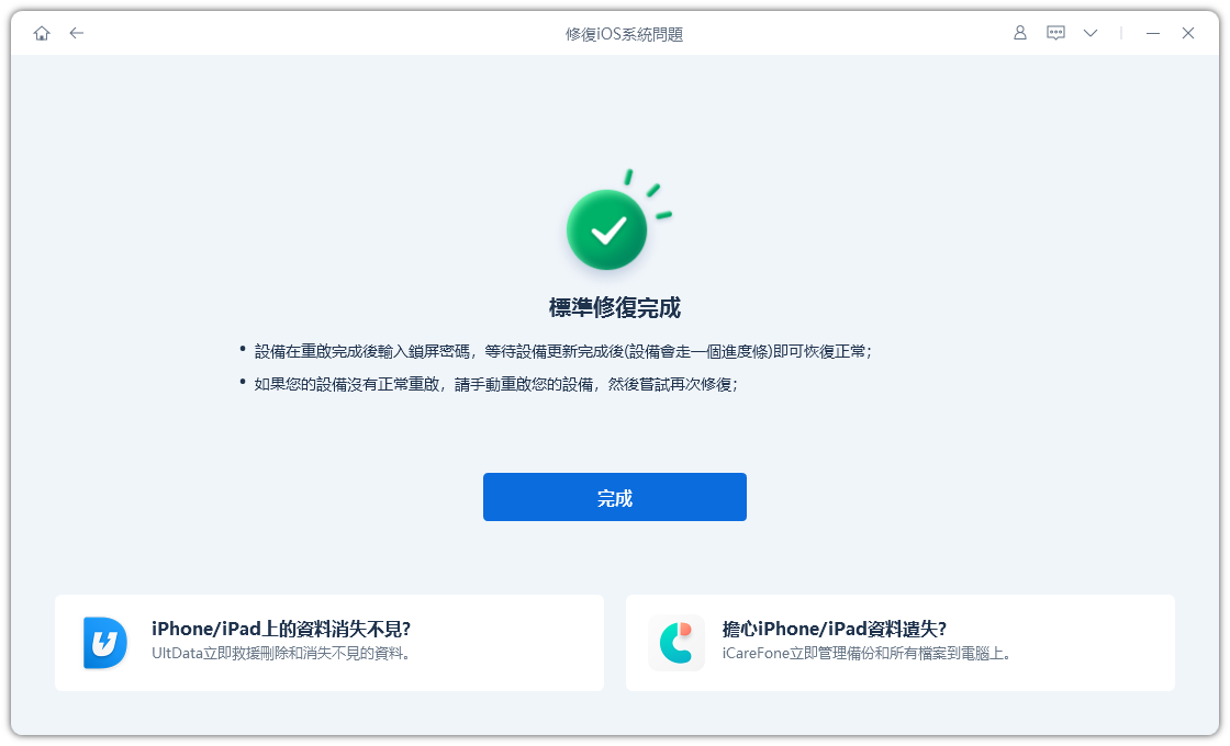 修復完成