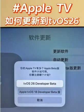 Apple TV設定選單中的軟體更新頁面,展示如何啟用tvOS 26 beta版本更新的步驟