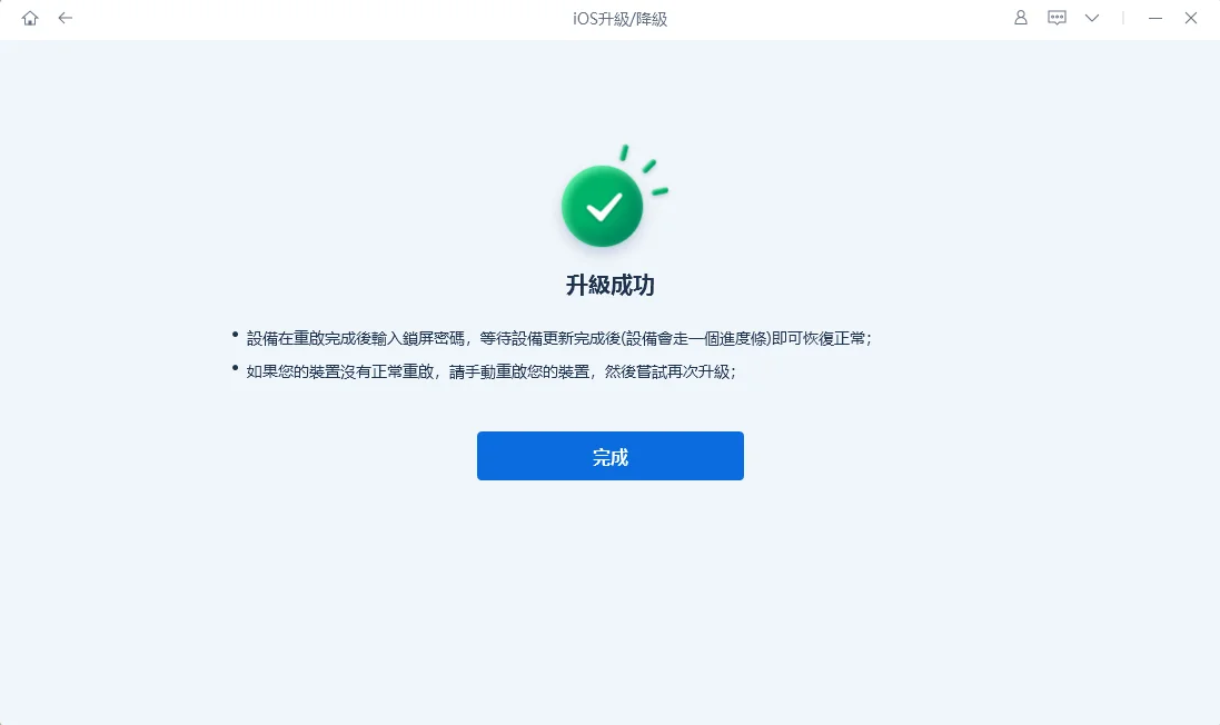升級成功