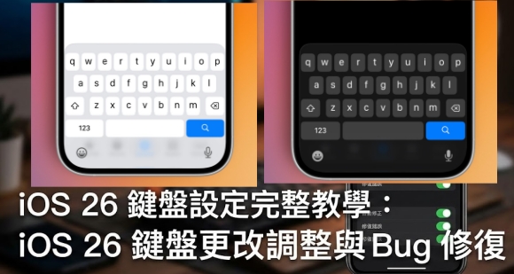 iOS 26 鍵盤液態玻璃設計