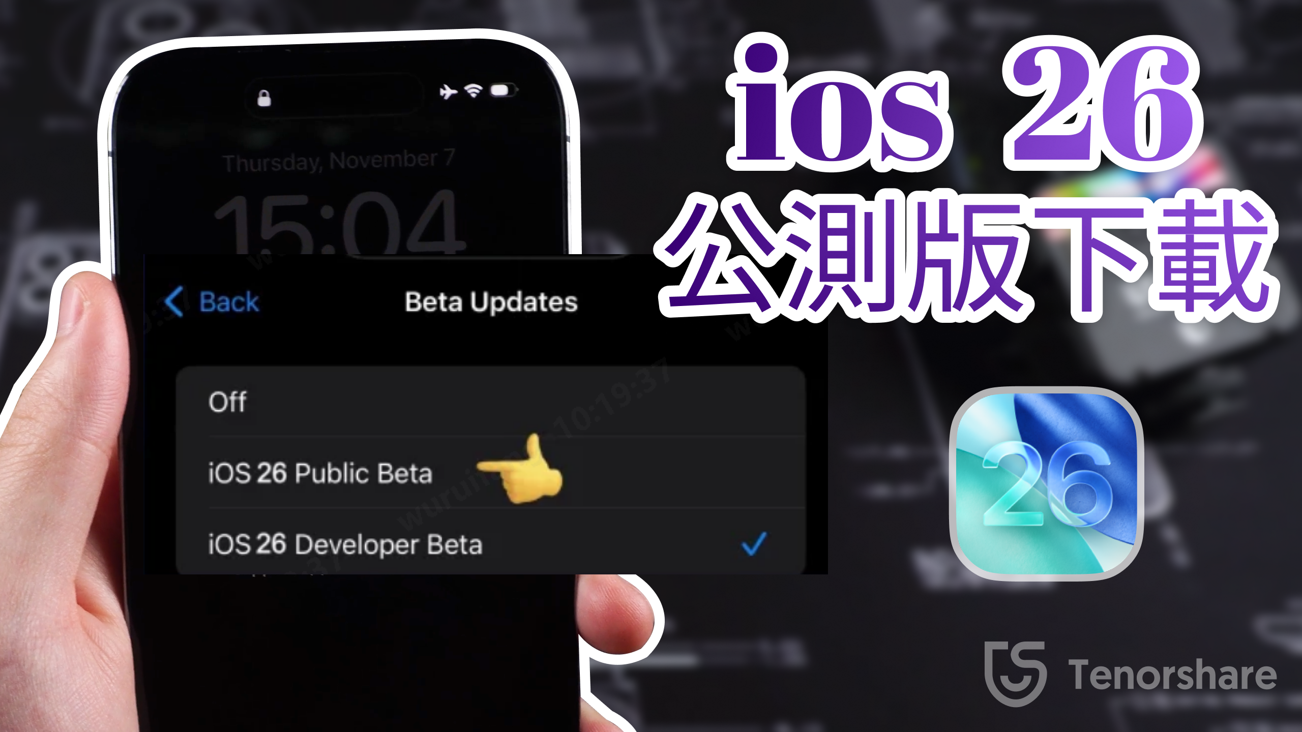 取得 ios 26 公測版