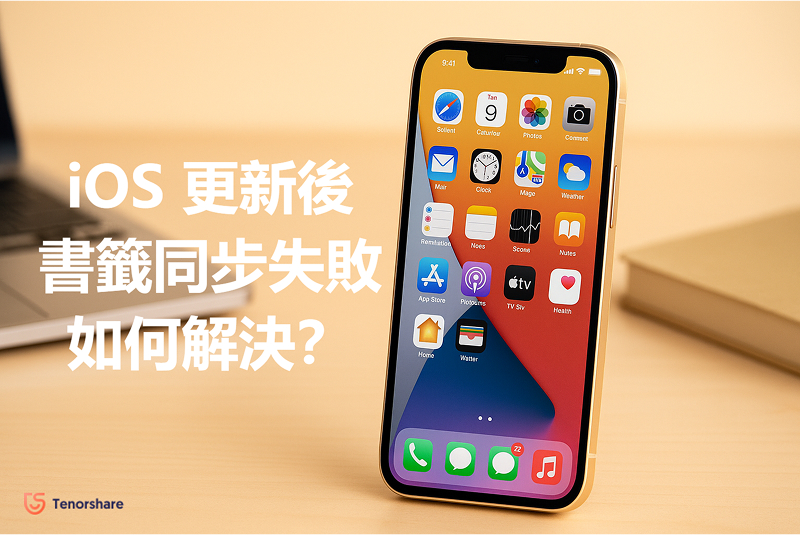 iOS 26 Safari書籤同步問題