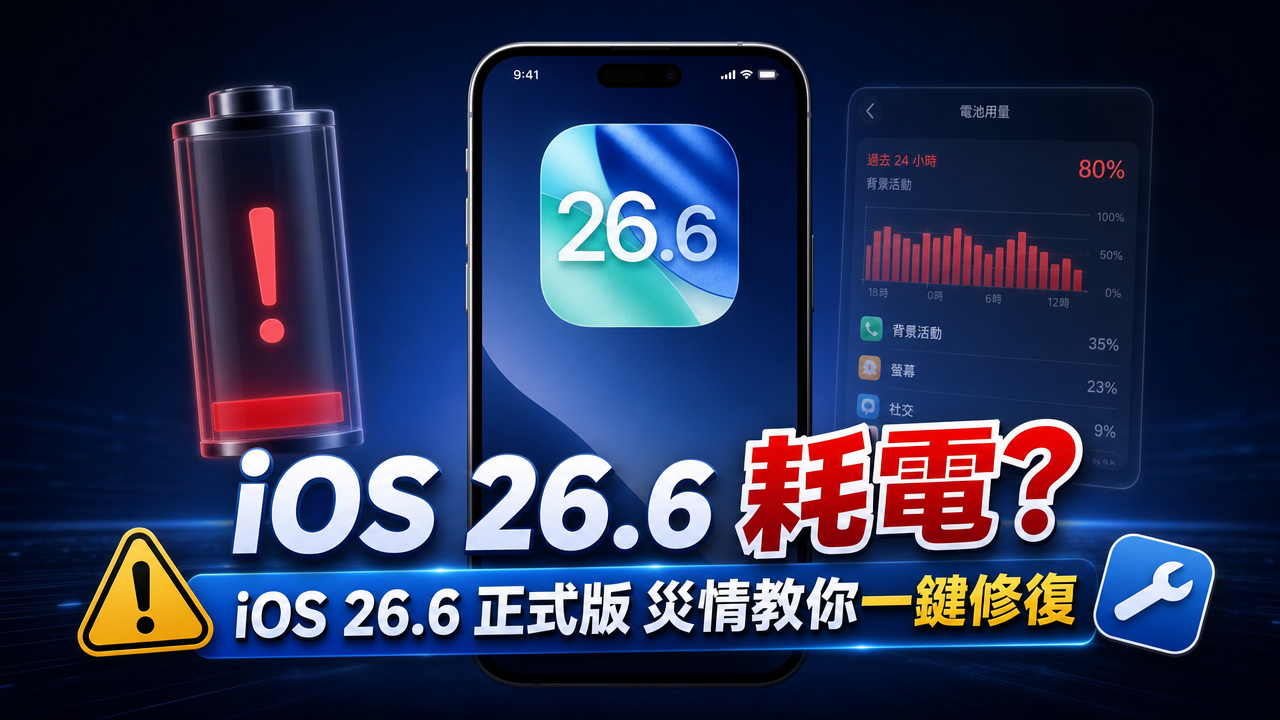 iOS 26.6 耗電