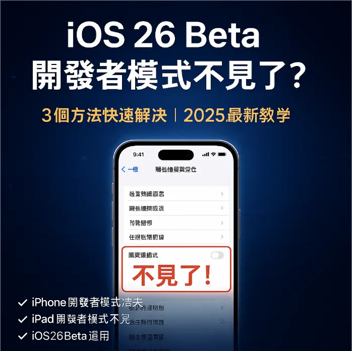 iOS 26 Beta 開發者模式不見了