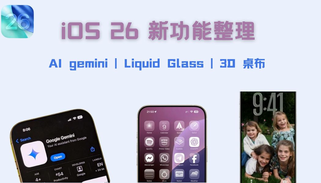 iOS 26 新功能概覽