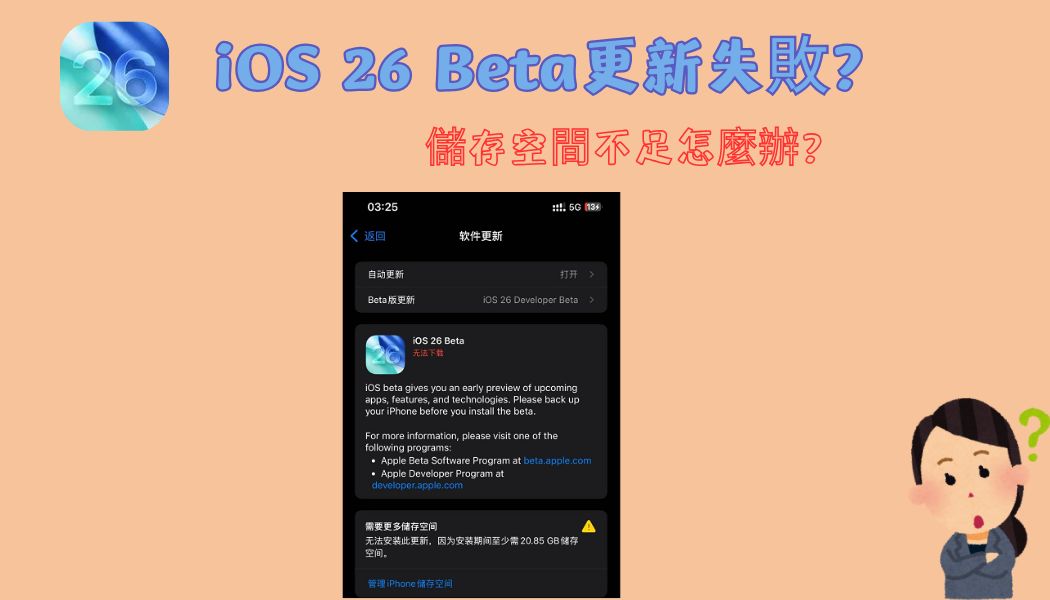 ios 26 beta更新失敗空間不足