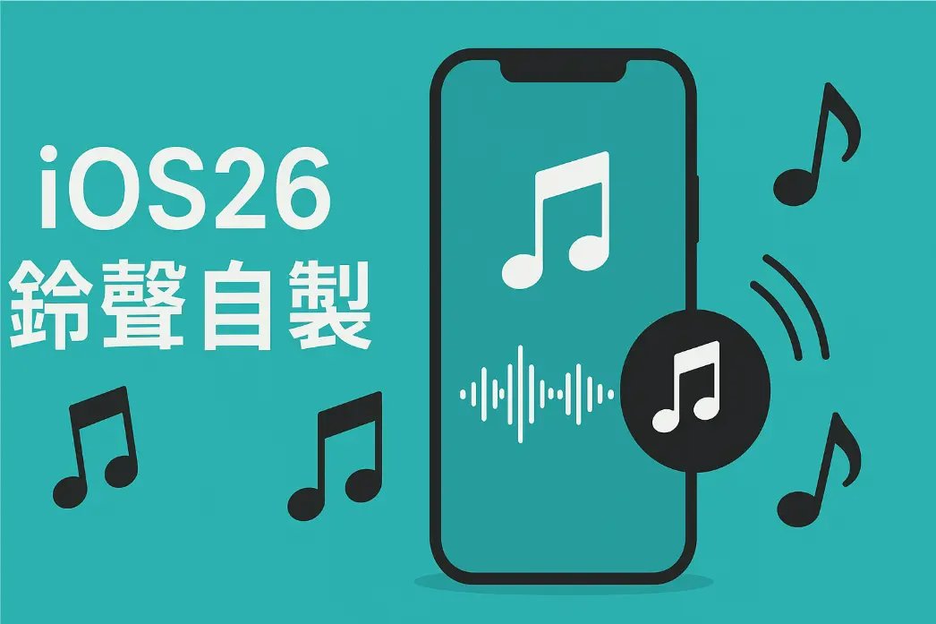 ios26自訂鈴聲