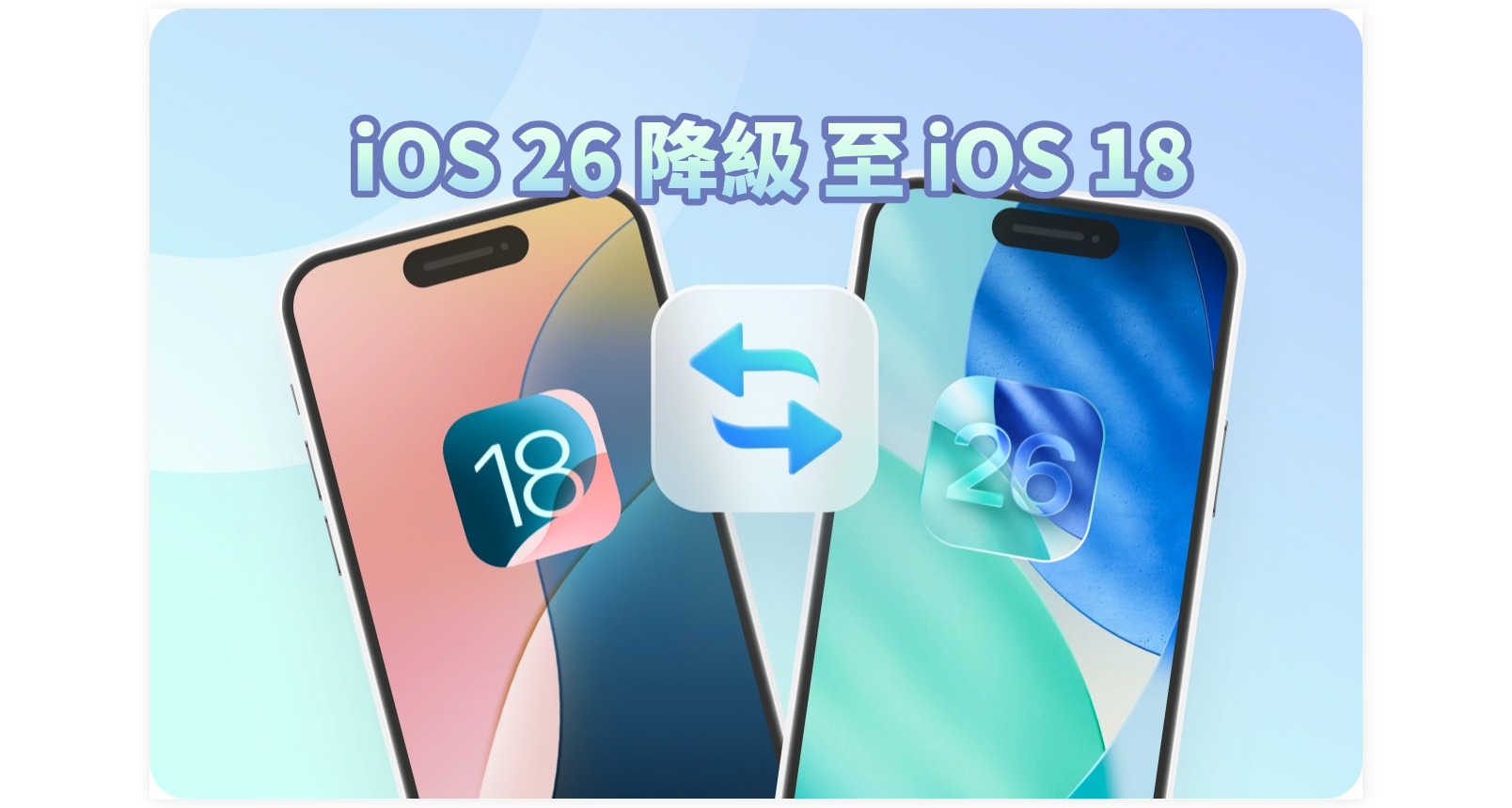 iOS 26 降級至 iOS 18